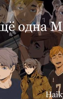 Ещё одна Мия/ Haikyuu!!(Волейбол)