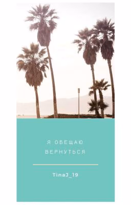 Я обещаю вернуться