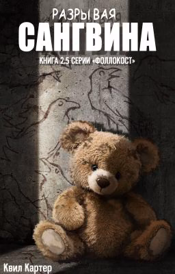 Разрывая Сангвина. #2.5 Фоллокост
