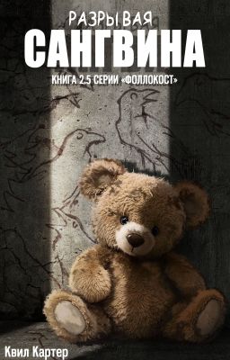 Разрывая Сангвина. #2.5 Фоллокост
