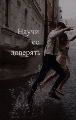 Научи её доверять