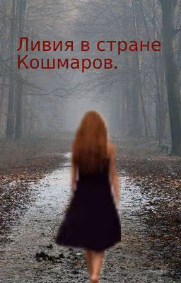 Ливия в стране кошмаров( редактируется)