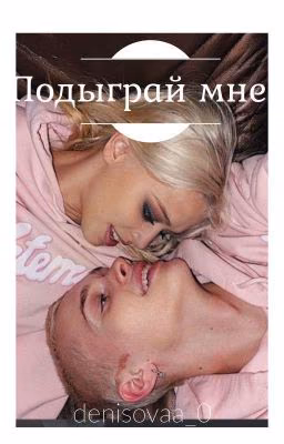 Подыграй мне {D&J}