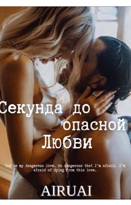 Секунда до опасной Любви 