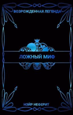 Возрожденная легенда 3: Ложный миф