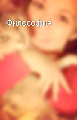 Философия