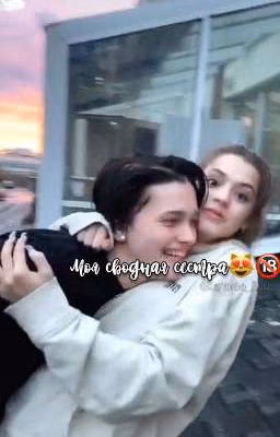 Моя сводная сестричка✨💕
