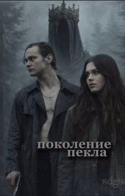 Поколение пекла♤