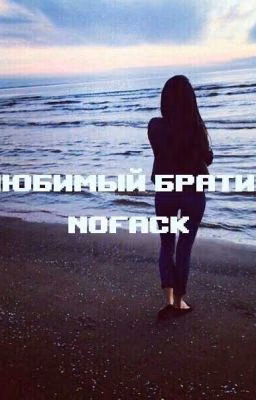 "Любимый братик"