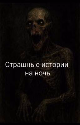 Страшные истории на ночь
