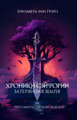 Хроники Сэйфории. Затерянная Земля. [ВЫШЛА В ПЕЧАТИ]