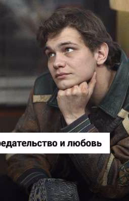 Предательство и любовь | Турбо