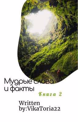 Мудрые слова и факты. Книга 2
