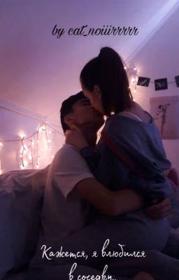 Кажется, я влюбился в соседку