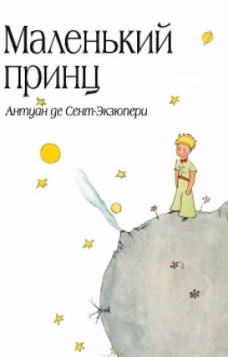 Маленький Принц
