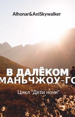 В далеком Маньчжоу-го
