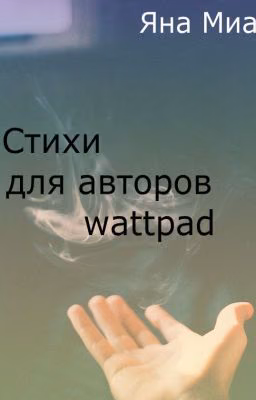 Стихи для историй на Wattpad
