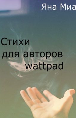 Стихи для историй на Wattpad