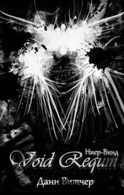 Void Requm "Ниер-Винд"