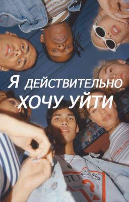 Я действительно хочу уйти