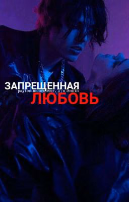 Запрещенная любовь 