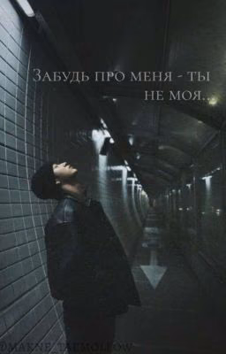 Забудь про меня - ты не моя... | Bang Chan