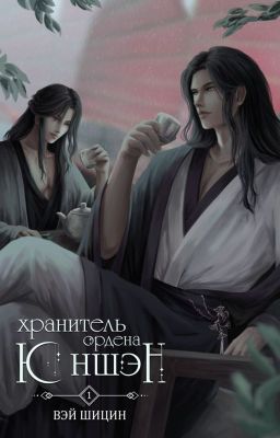 Хранитель ордена Юншэн