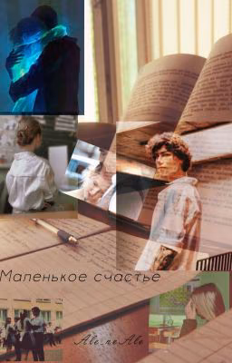 Маленькое счастье