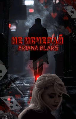 Не исчезай (Книга 2)