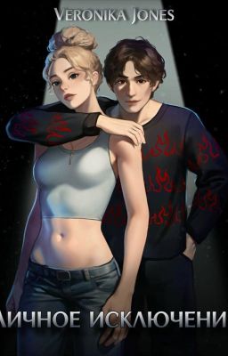 личное исключение