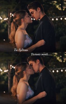 Ты будешь только моей...