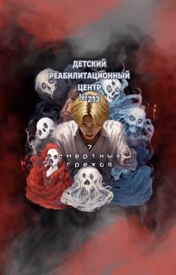 Детский реабилитационный центр №213. Семь смертных грехов.