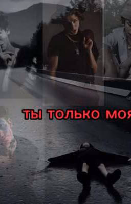 ты только моя!!!(Редактируется)