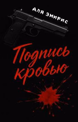 Подпись кровью