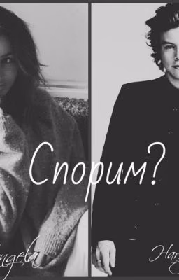 Спорим ?