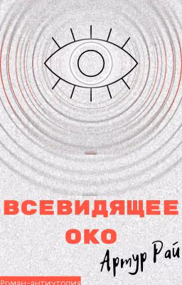 Всевидящее Око [РЕДАКТИРУЕТСЯ]