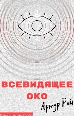 Всевидящее Око [РЕДАКТИРУЕТСЯ]