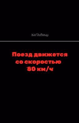 Поезд движется со скоростью 80 км/ч