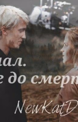 Финал. Шаг до смерти.