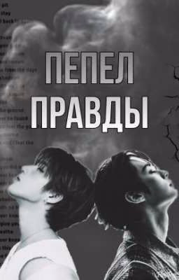☁️Пепел правды🔥 Part 2.⚜️
