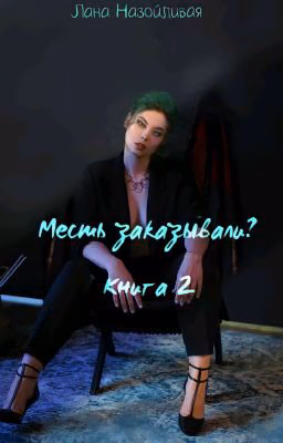 Месть заказывали? книга 2