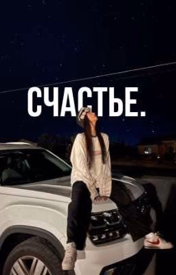 Счастье.||Рен F4