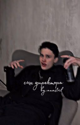 Сын Директора
