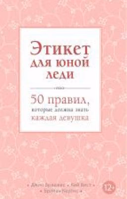 Этикет для юной леди. 50 правил, которые должна знать каждая девушка