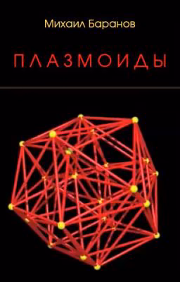 Плазмоиды