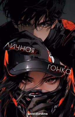 Личная гонка