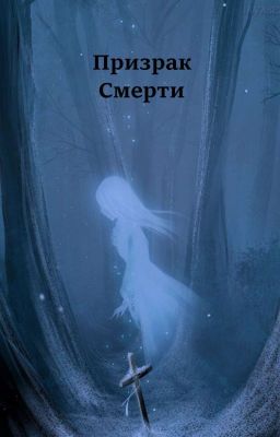 Призрак Смерти