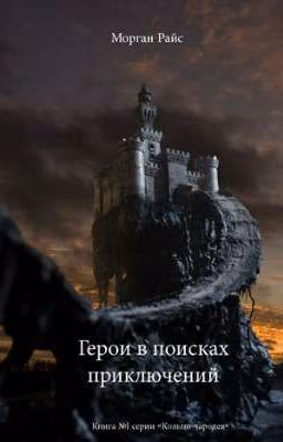 | Герои в поисках приключений |