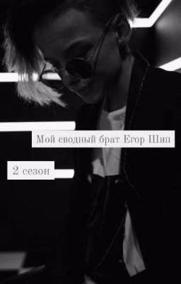 Мой сводный брат Егор шип 2 сезон(закончино)