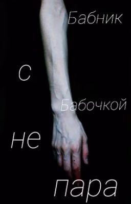 Бабник с Бабочкой не пара